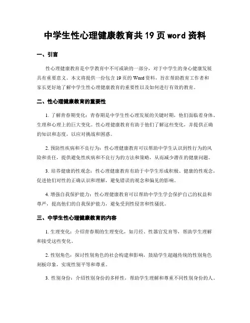 中学生性心理健康教育共19页word资料