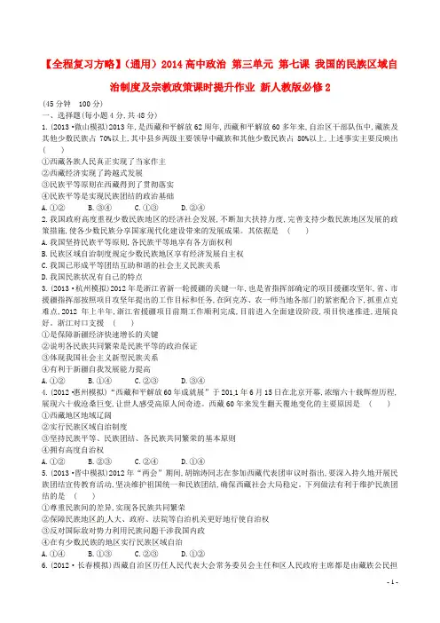 2014高中政治 第三单元 第七课 我国的民族区域自治制度及宗教政策课时提升作业 新人教版必修2
