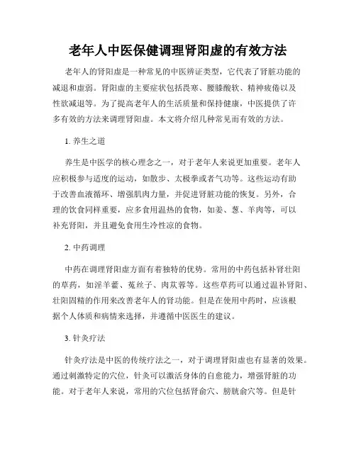 老年人中医保健调理肾阳虚的有效方法