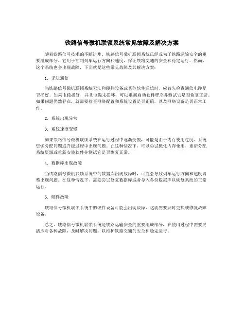 铁路信号微机联锁系统常见故障及解决方案