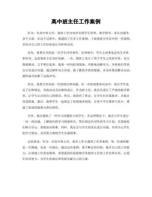 高中班主任工作案例