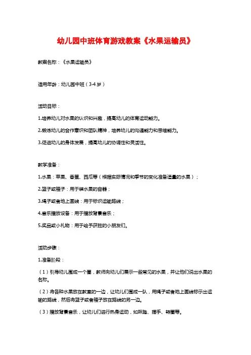 幼儿园中班体育游戏教案《水果运输员》