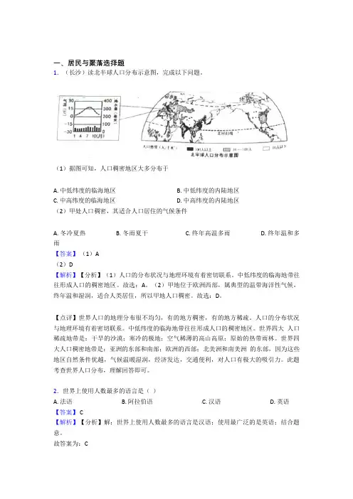 最新初中地理居民与聚落精选及答案