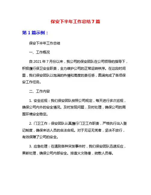 保安下半年工作总结7篇
