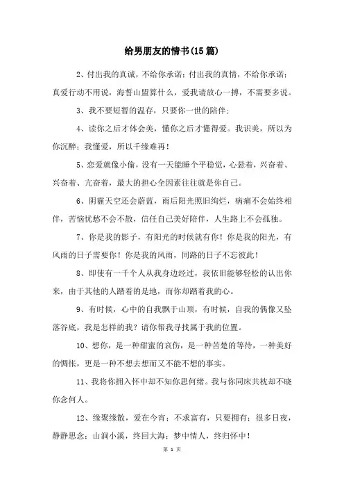 给男朋友的情书(15篇)