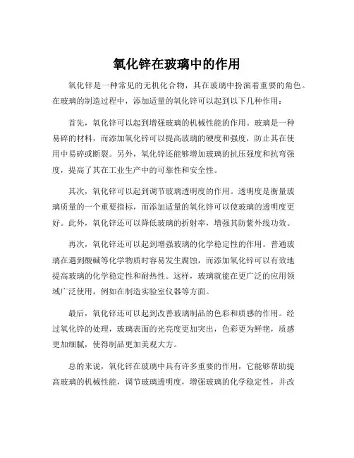 氧化锌在玻璃中的作用