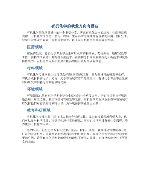 有机化学的就业方向有哪些