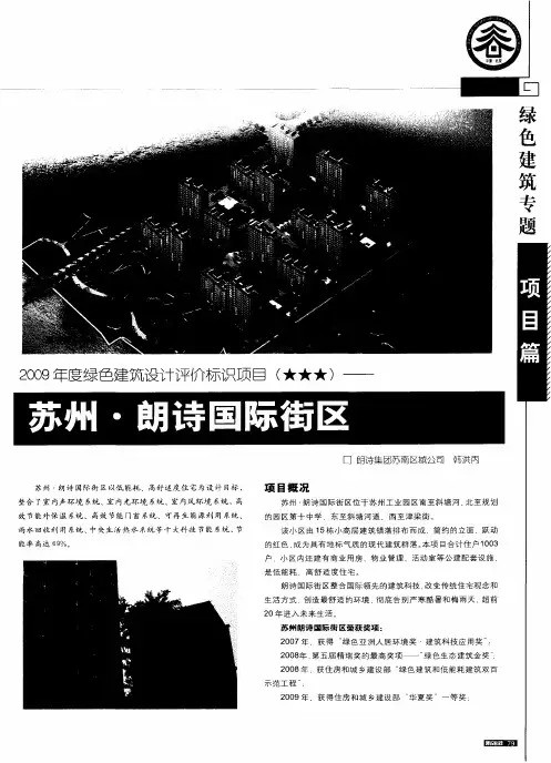 2009年度绿色建筑设计评价标识项目(★★★)——苏州·朗诗国际街区