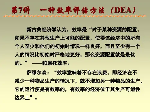 第7章  一种效率评估方法