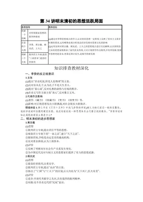 2022高考历史人民版一轮总复习学案：第34讲 明末清初的思想活跃局面Word版含解析