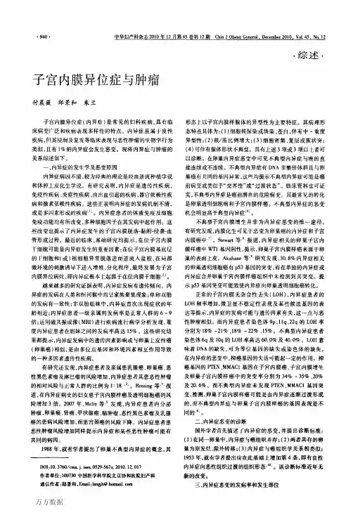 子宫内膜异位症与肿瘤-郎景和