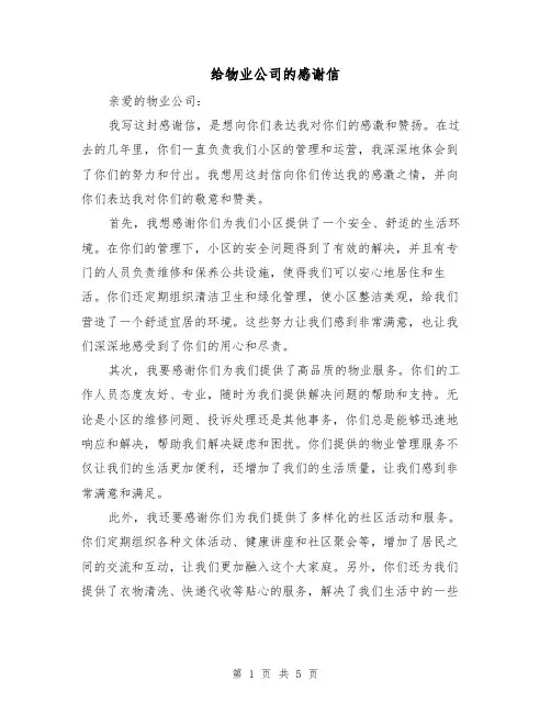 给物业公司的感谢信（三篇）