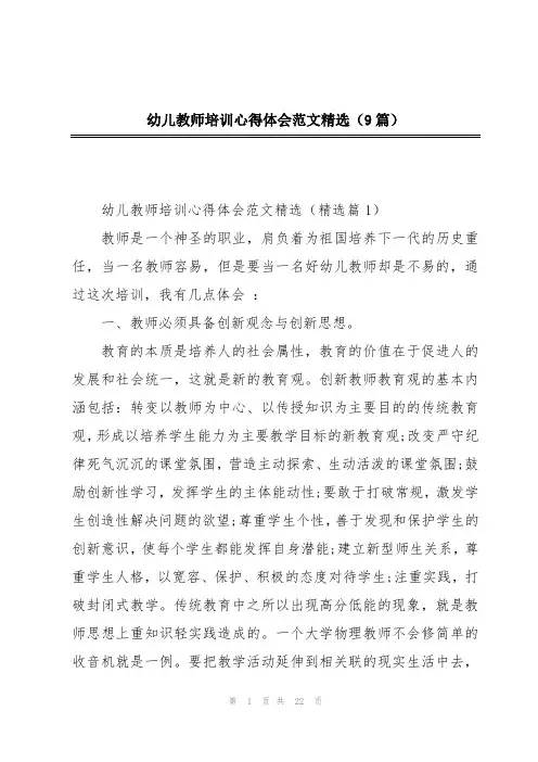 幼儿教师培训心得体会范文精选(9篇)