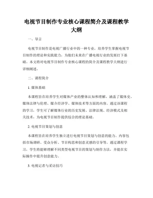 电视节目制作专业核心课程简介及课程教学大纲