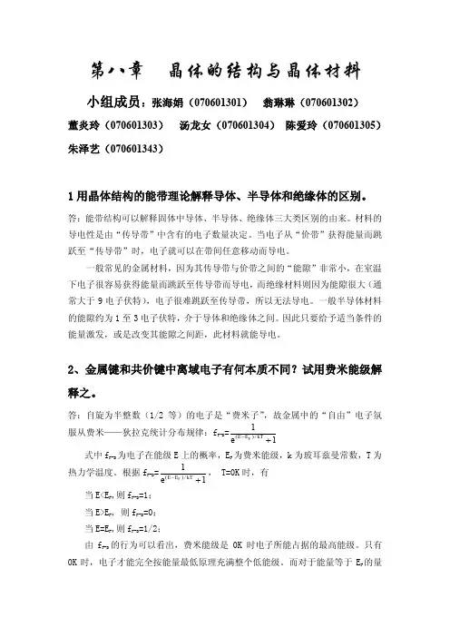 王顺荣编高教版社结构化学习题答案第8章
