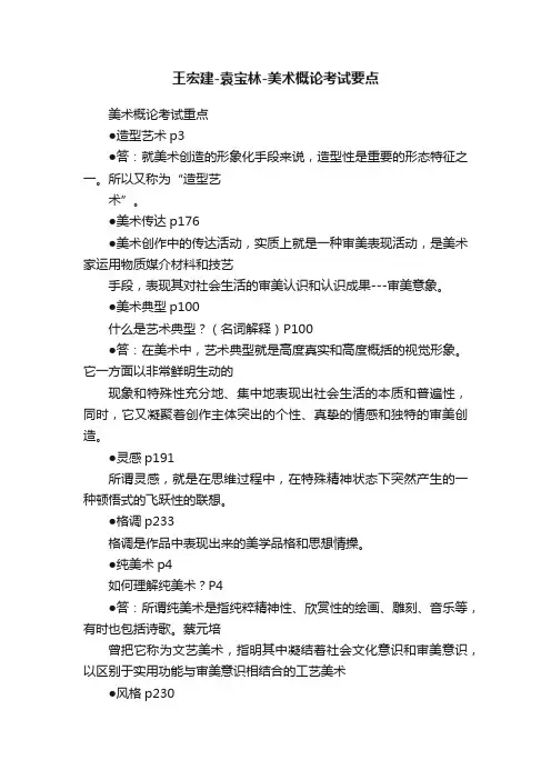 王宏建-袁宝林-美术概论考试要点