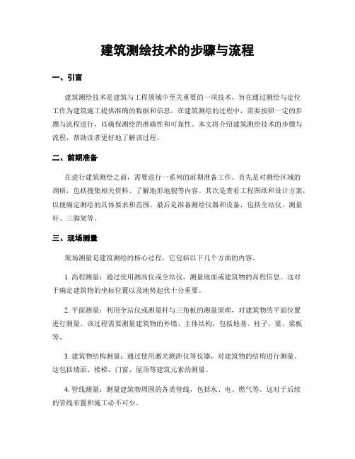 建筑测绘技术的步骤与流程