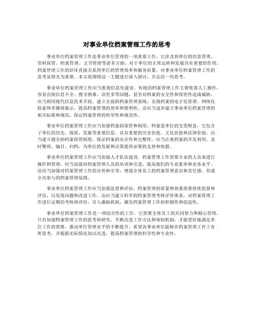 对事业单位档案管理工作的思考