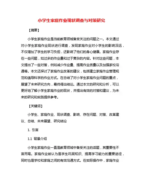 小学生家庭作业现状调查与对策研究