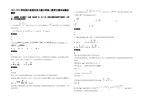 2021-2022学年四川省南充市大通中学高二数学文期末试题含解析