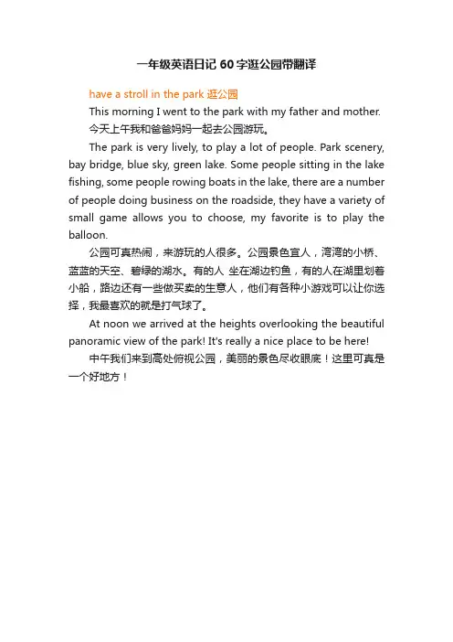 一年级英语日记60字逛公园带翻译