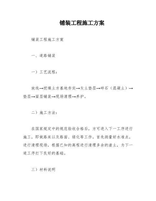 铺装工程施工方案
