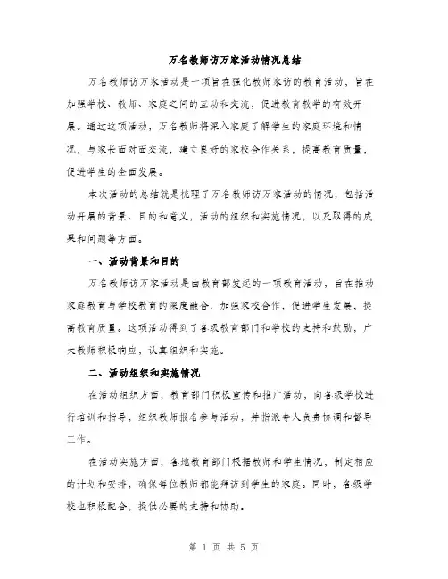 万名教师访万家活动情况总结(二篇)