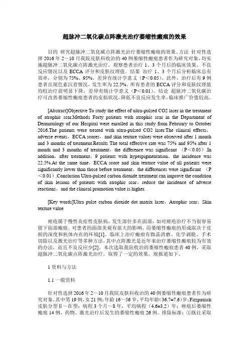 超脉冲二氧化碳点阵激光治疗萎缩性瘢痕的效果