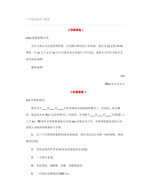 工作联系函范文模板