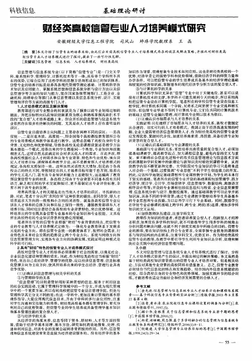 财经类高校信管专业人才培养模式研究
