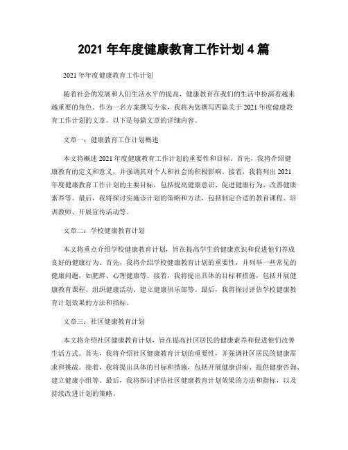 2021年年度健康教育工作计划4篇