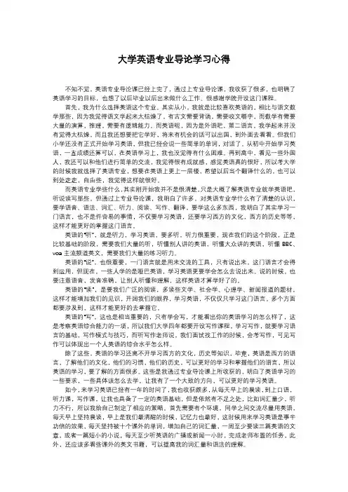 大学英语专业导论学习心得经典.经典.docx