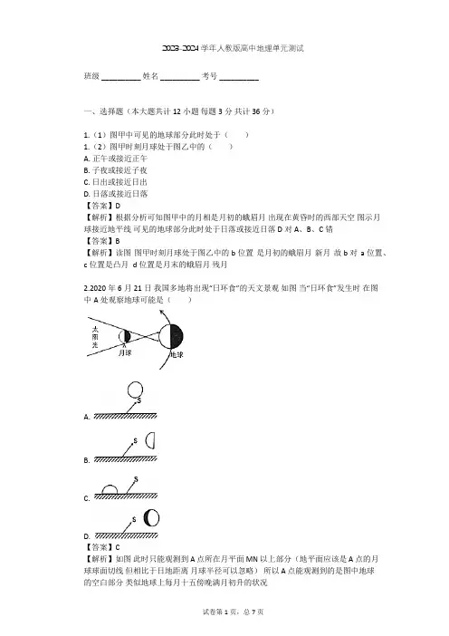 2023-2024学年高中地理人教版选修1第2章 太阳系与地月系单元测试(含答案解析)
