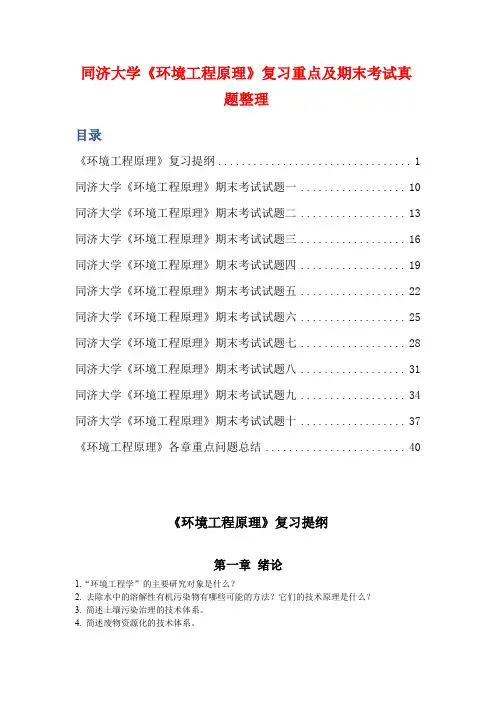 同济大学《环境工程原理》复习重点及期末考试真题整理