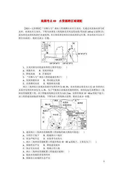 2025版新教材高考地理复习特训卷高频考点69水资源跨区域调配