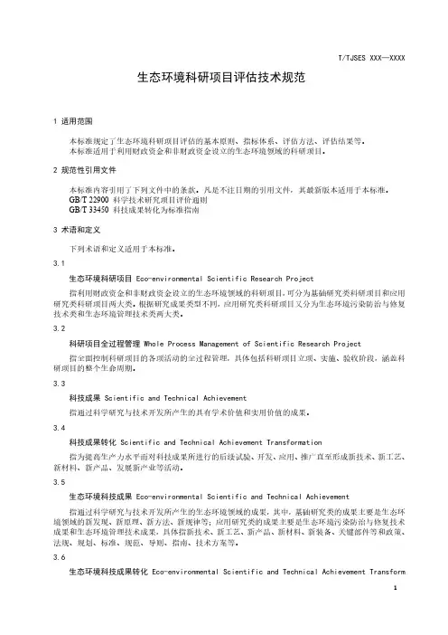 生态环境科研项目评估技术规范