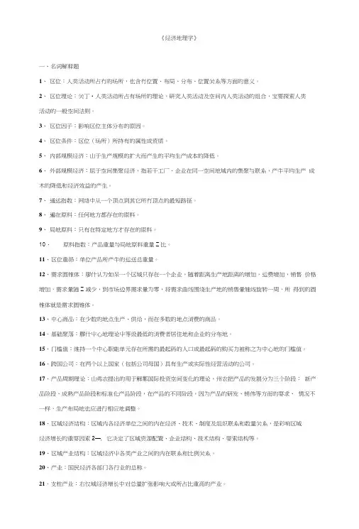 《经济地理学》复习题.doc