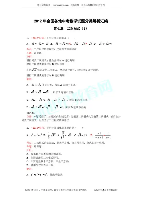 2012年全国各地中考数学试题分类解析汇编--第七章 二次根式(1)