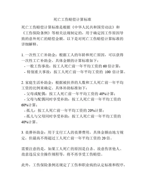 死亡工伤赔偿计算标准
