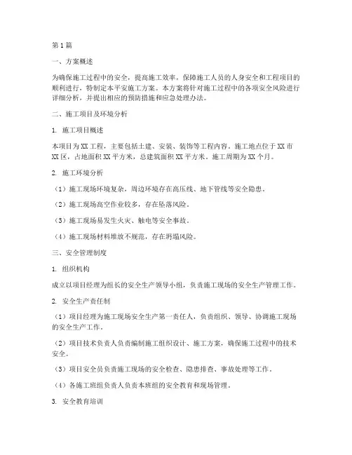 平安施工方案(3篇)
