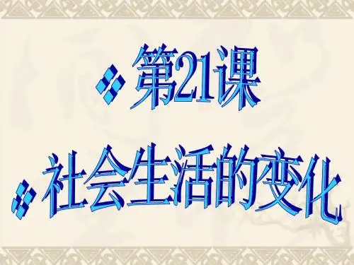 中华书局版 八年级历史上册第六单元    第21课《社会生活的变化》.ppt  课件   新授