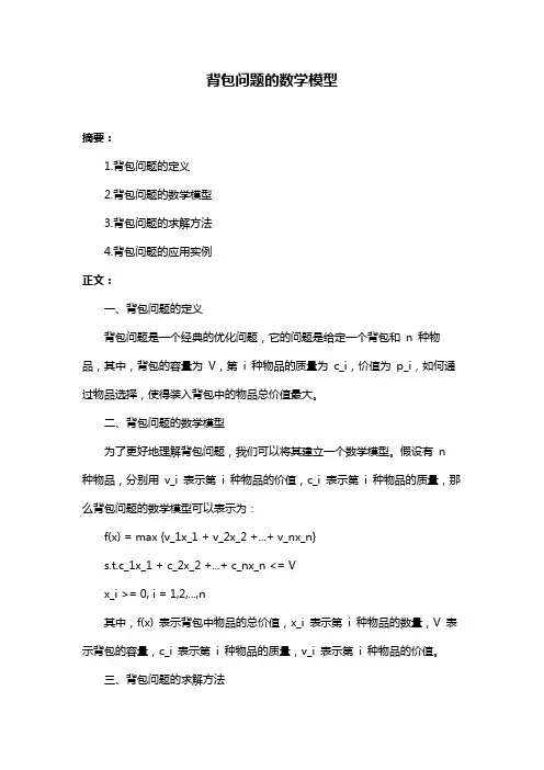 背包问题的数学模型