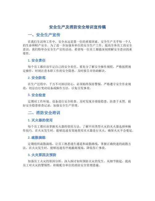 安全生产及消防安全培训宣传稿