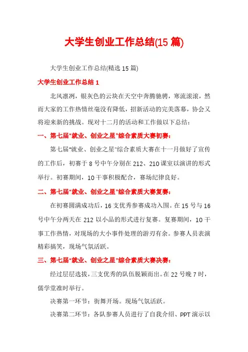 大学生创业工作总结(15篇)