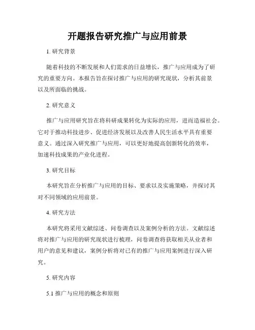 开题报告研究推广与应用前景