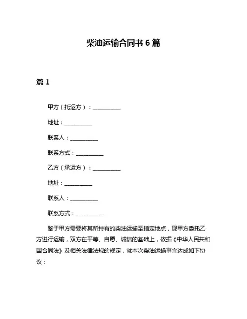 柴油运输合同书6篇