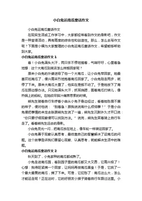 小白兔运南瓜童话作文