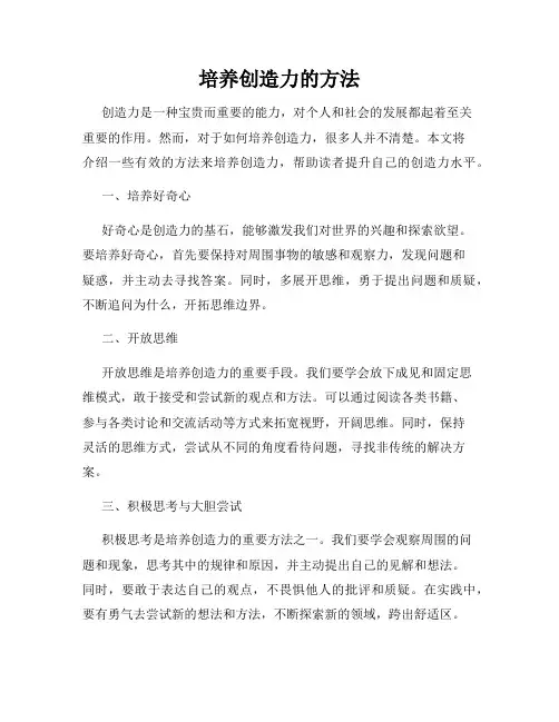 培养创造力的方法