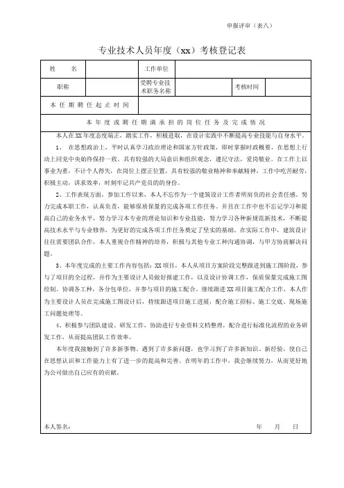 建筑专业职称评审年度考核表模板(表八考核表)