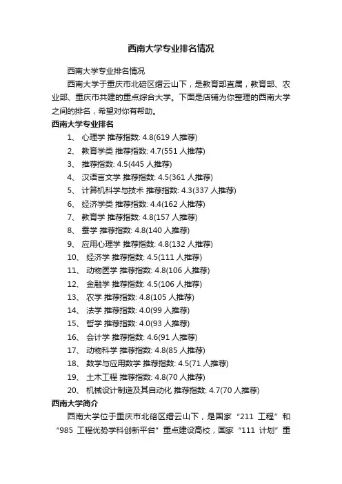 西南大学专业排名情况
